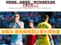 华体会网址-赫塔菲继续连胜，跻身欧联杯资格区的简单介绍