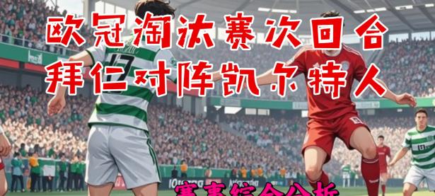 华体会官方-拜仁慘遭淘汰，欧冠征程今早告终的简单介绍