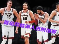 华体会课程-掘金队后卫砍下高分，助球队胜出