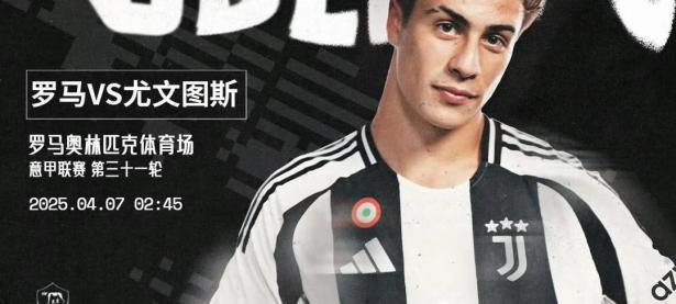 华体会馆-罗马客场击败尤文图斯，豪取关键三分