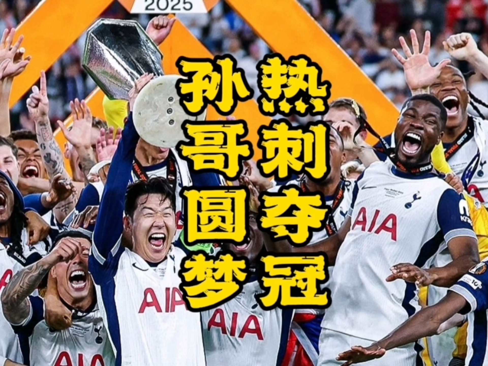 伦农林壮举助攻,热刺大比分胜出 伦农林壮举助攻,热刺大比分胜出