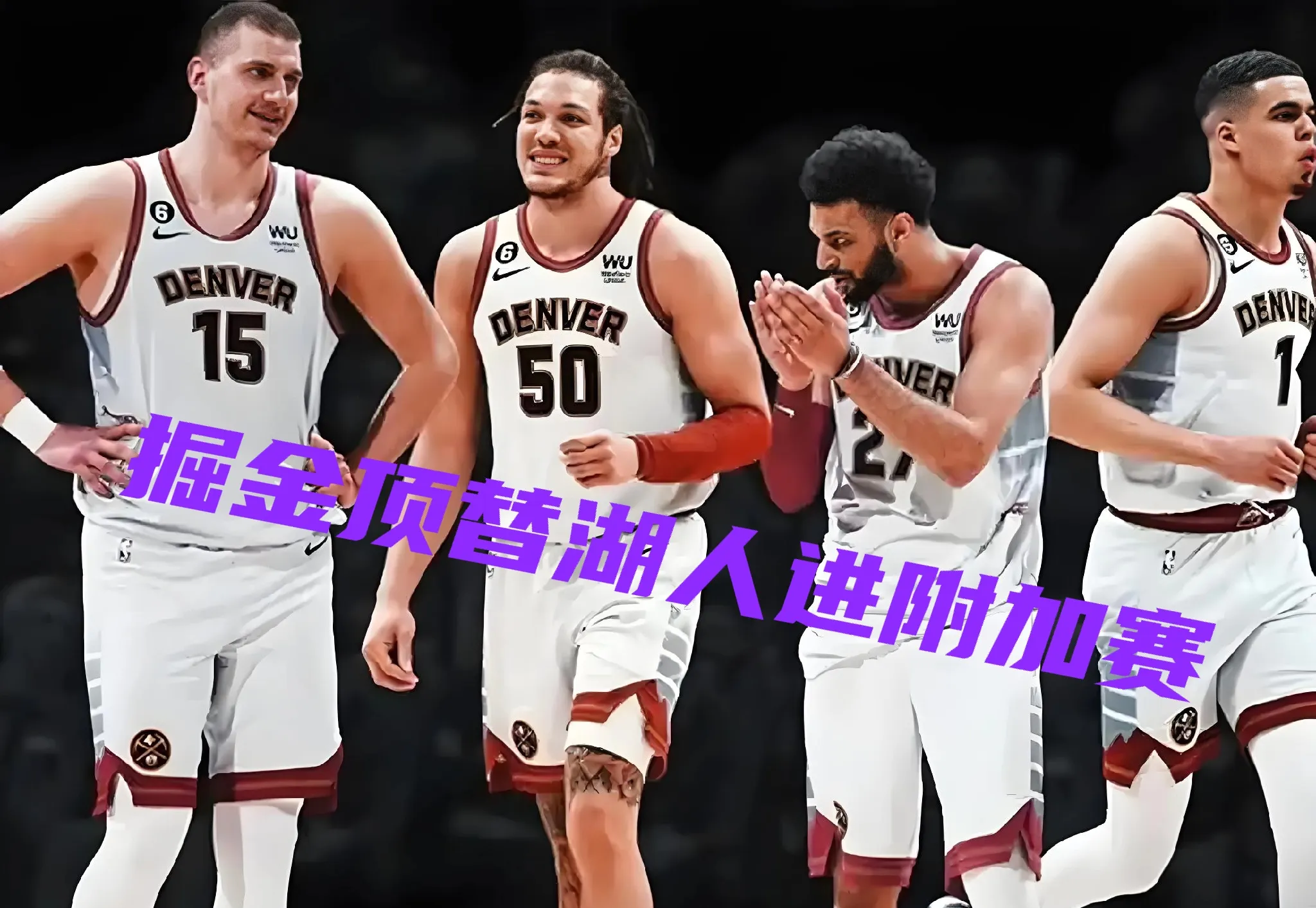 掘金队后卫砍下高分，助球队胜出